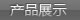 产品展示