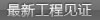 最新工程见证